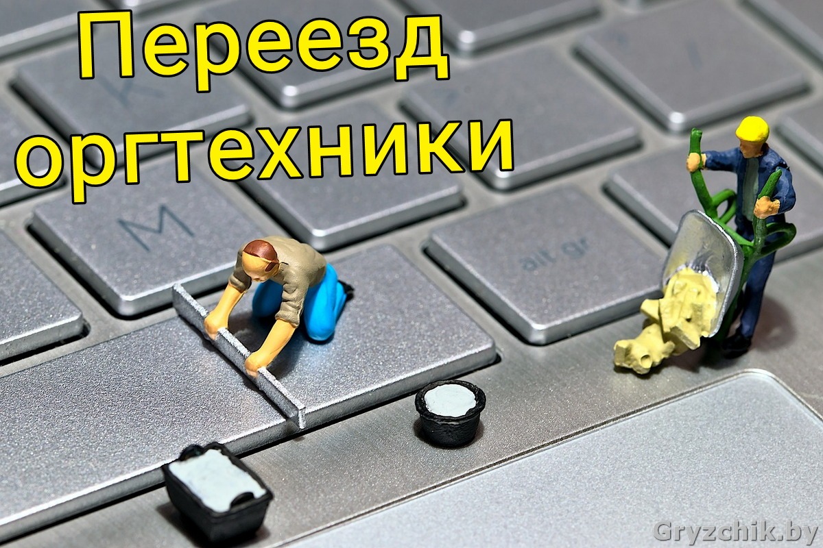 Перевозка компьютеров и оргтехники в Минске