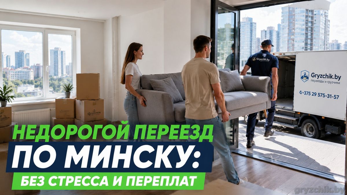 Недорогой переезд по Минску без стресса и переплат