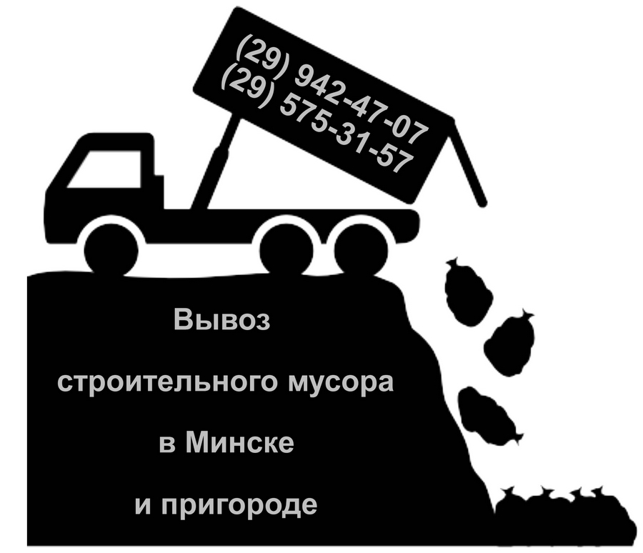 Строительного мусора вынос и вывоз из квартиры, дома, офиса - Минск и пригород