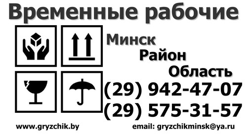 Заказ временного персонала на стройку - Минск и область