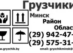 Услуги грузчиков разнорабочих в Минске