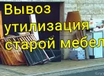 Вывоз и утилизация старой мебели в Минске