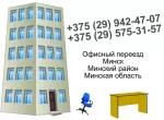 Офисный переезд в Минске